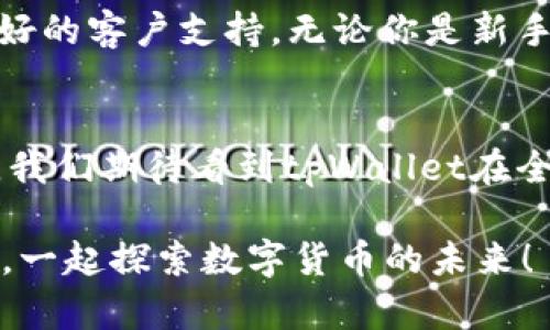 baotitpWallet：轻松实现转账交易所的最佳选择/baoti  
tpWallet, 转账, 交易所, 数字货币/guanjianci  

引言  
在数字货币的世界中，转账和交易所的选择至关重要。随着加密货币的迅速发展，选择一个优秀的钱包进行转账显得愈发重要。tpWallet作为一个全新而卓越的数字钱包，正在逐步成为用户们的首选。本文将围绕tpWallet的转账功能展开深入介绍，并探讨其在交易所中的运用。  

tpWallet是什么？  
tpWallet是一款专注于提供安全、快速和便捷转账服务的数字货币钱包。它不仅支持多种主流数字货币，还具备灵活的交易功能。它的用户友好界面和强大的安全措施，使得无论是新手还是经验丰富的投资者，都能轻松上手。  

tpWallet的特点  
tpWallet的成功得益于其独特的特点。以下是几个值得关注的功能：  

h4多种货币支持/h4  
tpWallet支持比特币、以太坊、莱特币等多种主流加密货币。用户可以在一个平台上管理多种资产，大大方便了资金的流动。  

h4快速转账/h4  
使用tpWallet进行转账时，用户体验到了前所未有的速度。不论是转账到交易所，还是给朋友发币，几乎是实时完成，极大提升了用户的使用体验。  

h4安全性保障/h4  
安全是每一位数字货币用户最关注的问题。tpWallet采用先进的加密技术，确保用户的资产安全。此外，二次验证机制也有效降低了账户被盗的风险。  

如何使用tpWallet进行转账  
使用tpWallet进行转账非常简单，以下是一个基本的指南：  

h4步骤一：下载和安装/h4  
首先，用户需要在官方网站或应用商店中下载tpWallet应用。安装后，完成注册并验证身份。  

h4步骤二：充值/h4  
用户可以通过多种方式为钱包充值，包括银行转账、信用卡支付或者直接从其他钱包转账。  

h4步骤三：发起转账/h4  
在钱包内，选择“转账”功能，输入接收方的钱包地址，输入转账金额后，核对信息无误即可提交。  

tpWallet与交易所的结合  
tpWallet不仅仅是一个钱包，更是与多个主流交易所紧密结合的工具。用户可以轻松实现资产的转入转出，获取最佳的交易价格。  

h4便捷的转账至交易所/h4  
用户可以直接将tpWallet中的数字货币转账至各大交易所，无需经历繁琐的操作。这意味着用户可以随时随地把握市场行情，做出快速反应。  

h4多平台支持/h4  
tpWallet支持多家知名交易所，包括Binance、Coinbase等。用户只需在设置中进行连接，即可实现快速转账，无缝对接。  

tpWallet的优势  
相比其他钱包，tpWallet的优势在于其出色的用户体验和全面的支持功能。这使得它成为越来越多用户的心头好。  

h4优质的客户服务/h4  
tpWallet提供全天候的客户服务，用户在使用过程中遇到任何问题，都可以及时寻求帮助。客服团队专业且友好，致力于为用户提供最佳的体验。  

h4社区支持和教育资源/h4  
tpWallet拥有一个活跃的用户社区，用户可以在这里进行经验交流。同时，tpWallet定期举办在线讲座和教程，帮助用户更好地掌握数字货币的使用技巧。  

总结  
通过本文，我们深入探讨了tpWallet在转账和交易所之间的重要性。它不仅让转账变得便捷高效，还为用户提供了一系列安全保障和良好的客户支持。无论你是新手还是老司机，tpWallet都是你数字货币转账和交易的理想选择。在未来，我们期待tpWallet能继续发展，为更多用户带来便利和惊喜。  

未来展望  
随着数字货币市场的不断发展，tpWallet也在不断更新迭代。未来，tpWallet将进一步扩展支持的数字货币种类，用户界面，提升安全性。我们期待看到tpWallet在全球范围内更广泛的应用，成为更多用户的首选数字钱包。  

无论你是想在交易所快速转账，还是想有效管理你的数字货币资产，tpWallet都是一个值得信赖的平台。期待你加入tpWallet的大家庭，一起探索数字货币的未来！