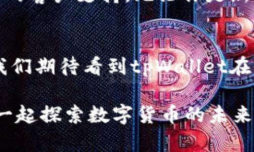 baotitpWallet：轻松实现转账交易所的最佳选择/baoti  
tpWallet, 转账, 交易所, 数字货币/guanjianci  

引言  
在数字货币的世界中，转账和交易所的选择至关重要。随着加密货币的迅速发展，选择一个优秀的钱包进行转账显得愈发重要。tpWallet作为一个全新而卓越的数字钱包，正在逐步成为用户们的首选。本文将围绕tpWallet的转账功能展开深入介绍，并探讨其在交易所中的运用。  

tpWallet是什么？  
tpWallet是一款专注于提供安全、快速和便捷转账服务的数字货币钱包。它不仅支持多种主流数字货币，还具备灵活的交易功能。它的用户友好界面和强大的安全措施，使得无论是新手还是经验丰富的投资者，都能轻松上手。  

tpWallet的特点  
tpWallet的成功得益于其独特的特点。以下是几个值得关注的功能：  

h4多种货币支持/h4  
tpWallet支持比特币、以太坊、莱特币等多种主流加密货币。用户可以在一个平台上管理多种资产，大大方便了资金的流动。  

h4快速转账/h4  
使用tpWallet进行转账时，用户体验到了前所未有的速度。不论是转账到交易所，还是给朋友发币，几乎是实时完成，极大提升了用户的使用体验。  

h4安全性保障/h4  
安全是每一位数字货币用户最关注的问题。tpWallet采用先进的加密技术，确保用户的资产安全。此外，二次验证机制也有效降低了账户被盗的风险。  

如何使用tpWallet进行转账  
使用tpWallet进行转账非常简单，以下是一个基本的指南：  

h4步骤一：下载和安装/h4  
首先，用户需要在官方网站或应用商店中下载tpWallet应用。安装后，完成注册并验证身份。  

h4步骤二：充值/h4  
用户可以通过多种方式为钱包充值，包括银行转账、信用卡支付或者直接从其他钱包转账。  

h4步骤三：发起转账/h4  
在钱包内，选择“转账”功能，输入接收方的钱包地址，输入转账金额后，核对信息无误即可提交。  

tpWallet与交易所的结合  
tpWallet不仅仅是一个钱包，更是与多个主流交易所紧密结合的工具。用户可以轻松实现资产的转入转出，获取最佳的交易价格。  

h4便捷的转账至交易所/h4  
用户可以直接将tpWallet中的数字货币转账至各大交易所，无需经历繁琐的操作。这意味着用户可以随时随地把握市场行情，做出快速反应。  

h4多平台支持/h4  
tpWallet支持多家知名交易所，包括Binance、Coinbase等。用户只需在设置中进行连接，即可实现快速转账，无缝对接。  

tpWallet的优势  
相比其他钱包，tpWallet的优势在于其出色的用户体验和全面的支持功能。这使得它成为越来越多用户的心头好。  

h4优质的客户服务/h4  
tpWallet提供全天候的客户服务，用户在使用过程中遇到任何问题，都可以及时寻求帮助。客服团队专业且友好，致力于为用户提供最佳的体验。  

h4社区支持和教育资源/h4  
tpWallet拥有一个活跃的用户社区，用户可以在这里进行经验交流。同时，tpWallet定期举办在线讲座和教程，帮助用户更好地掌握数字货币的使用技巧。  

总结  
通过本文，我们深入探讨了tpWallet在转账和交易所之间的重要性。它不仅让转账变得便捷高效，还为用户提供了一系列安全保障和良好的客户支持。无论你是新手还是老司机，tpWallet都是你数字货币转账和交易的理想选择。在未来，我们期待tpWallet能继续发展，为更多用户带来便利和惊喜。  

未来展望  
随着数字货币市场的不断发展，tpWallet也在不断更新迭代。未来，tpWallet将进一步扩展支持的数字货币种类，用户界面，提升安全性。我们期待看到tpWallet在全球范围内更广泛的应用，成为更多用户的首选数字钱包。  

无论你是想在交易所快速转账，还是想有效管理你的数字货币资产，tpWallet都是一个值得信赖的平台。期待你加入tpWallet的大家庭，一起探索数字货币的未来！