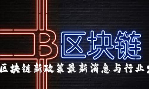 2023年区块链新政策最新消息与行业发展趋势