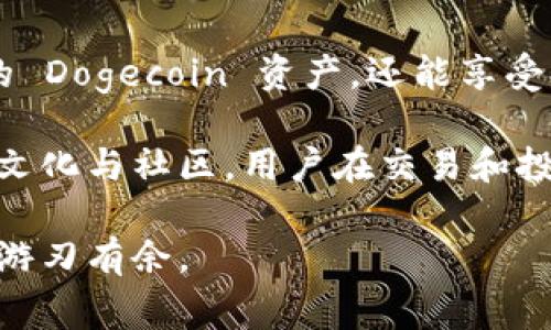 在讨论 tpWallet 中关于 Dogecoin（DOGE）链的相关信息之前，我们先来了解一下 tpWallet 的基本功能和特色。

### 什么是 tpWallet？

tpWallet 是一个多链钱包，支持多种加密货币的存储与交易。它以用户友好的界面和安全性而著称，允许用户轻松管理他们的加密资产。随着区块链技术的发展，越来越多的投资者和普通用户开始使用加密货币进行交易和投资。tpWallet 正是在这样的背景下应运而生。

### tpWallet 的功能

tpWallet 提供以下主要功能：

1. **多链支持**：tpWallet 支持多种区块链，包括以太坊，波场，EOS，Binance Smart Chain 等。用户可以在一个平台上管理不同的加密资产。
   
2. **用户友好的界面**：无论用户的经验水平如何，tpWallet 都提供直观的界面，方便用户随时随地管理他们的数字资产。

3. **高度安全性**：tpWallet 采用了高级加密技术，确保用户的资金安全。

4. **内置交换功能**：用户可以方便地在钱包内进行不同加密货币之间的交换，增加了交易的便利性。

5. **去中心化应用支持**：tpWallet 支持各种去中心化应用（DApps），用户可以在钱包内轻松访问 DeFi 和 NFT 生态。

### 什么是 Dogecoin？

Dogecoin 最初是作为一个玩笑而创建的加密货币，但随着时间的推移，它逐渐获得了广泛的关注。Dogecoin 以其友好的社区和快速的交易确认时间而闻名，是一种基于区块链技术的数字货币。近年来，Dogecoin 的价值经历了显著的增长，吸引了很多投资者的关注。

### tpWallet 支持 Dogecoin 链吗？

答：是的，tpWallet 支持 Dogecoin 链。用户可以直接在 tpWallet 中创建或导入 Dogecoin 钱包。这意味着用户可以方便地在一个地方管理他们的 Dogecoin 资产。

### 如何在 tpWallet 中使用 Dogecoin？

#### 创建 Dogecoin 钱包

1. **下载 tpWallet**：首先，你需要下载 tpWallet 应用程序，并根据指引完成注册。
  
2. **创建新钱包**：在应用程序中，选择“创建新钱包”，并按照步骤设置你的密码和密钥。

3. **选择 Dogecoin 链**：在创建钱包时，选择 Dogecoin 作为你希望创建的链。

#### 导入现有的 Dogecoin 钱包

如果你已经有一个 Dogecoin 钱包，可以通过以下步骤将其导入 tpWallet：

1. **打开 tpWallet**：启动应用程序并登陆。
  
2. **导入钱包**：选择“导入钱包”，并输入你的助记词或私钥。

3. **选择 Dogecoin 链**：确保选择 Dogecoin 链以导入相应的资产。

#### 发送和接收 Dogecoin

1. **发送 Dogecoin**：
   - 在主界面，选择 Dogecoin 钱包。
   - 点击“发送”按钮，输入接收地址和金额，然后确认交易。

2. **接收 Dogecoin**：
   - 选择 Dogecoin 钱包，点击“接收”按钮。
   - 生成 QR 码或复制钱包地址，共享给对方。

### tpWallet 的优势

- **一站式管理**：用户可以在 tpWallet 中管理包括 Dogecoin 在内的多种加密货币，便捷高效。
  
- **实时更新**：tpWallet 提供实时的市场数据，用户可以随时了解 Dogecoin 和其他资产的行情。

- **社区支持**：tpWallet 拥有活跃的用户社区，用户可以在其中讨论 Dogecoin 和其他加密货币的动态。

### Dogecoin 社区的文化关联性

Dogecoin 社区以其友好和包容而闻名。不同于一些其他加密货币，Dogecoin 有着独特的文化。社区成员经常使用幽默和轻松的互动方式来促进讨论和活动。许多 Dogecoin 的支持者认为它不仅是一种投资工具，还代表了一种态度。

在 tpWallet 中，用户可以参与 Dogecoin 社区的活动，了解最新动态，并与其他投资者分享经验和知识。这种文化的参与感，激励了用户更多地关注 Dogecoin 的发展。

### 总结

tpWallet 是一个功能强大的多链钱包，支持 Dogecoin 的存储和交易。用户在使用 tpWallet 时，可以随时方便地管理他们的 Dogecoin 资产，还能享受 Wallet 提供的多种便利功能。从创建钱包到参与社区活动，这一过程都显示出了 tpWallet 的优势，成为了许多用户的首选。

如果你想要使用 Dogecoin，tpWallet 无疑是一个理想的选择。它不仅提供了安全和便利性，还使用户能够融入 Dogecoin 的文化与社区。用户在交易和投资时，可以享受轻松愉快的体验。希望您在 tpWallet 中的使用能够顺利且愉快！ 

这种详尽的解析帮助用户更好地理解 tpWallet 如何支持 Dogecoin，及其文化关联性，让用户能够在数字货币的世界中更加游刃有余。