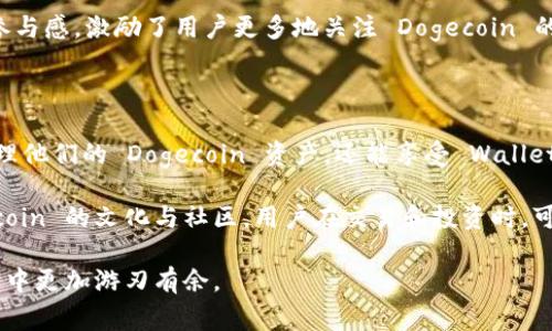 在讨论 tpWallet 中关于 Dogecoin（DOGE）链的相关信息之前，我们先来了解一下 tpWallet 的基本功能和特色。

### 什么是 tpWallet？

tpWallet 是一个多链钱包，支持多种加密货币的存储与交易。它以用户友好的界面和安全性而著称，允许用户轻松管理他们的加密资产。随着区块链技术的发展，越来越多的投资者和普通用户开始使用加密货币进行交易和投资。tpWallet 正是在这样的背景下应运而生。

### tpWallet 的功能

tpWallet 提供以下主要功能：

1. **多链支持**：tpWallet 支持多种区块链，包括以太坊，波场，EOS，Binance Smart Chain 等。用户可以在一个平台上管理不同的加密资产。
   
2. **用户友好的界面**：无论用户的经验水平如何，tpWallet 都提供直观的界面，方便用户随时随地管理他们的数字资产。

3. **高度安全性**：tpWallet 采用了高级加密技术，确保用户的资金安全。

4. **内置交换功能**：用户可以方便地在钱包内进行不同加密货币之间的交换，增加了交易的便利性。

5. **去中心化应用支持**：tpWallet 支持各种去中心化应用（DApps），用户可以在钱包内轻松访问 DeFi 和 NFT 生态。

### 什么是 Dogecoin？

Dogecoin 最初是作为一个玩笑而创建的加密货币，但随着时间的推移，它逐渐获得了广泛的关注。Dogecoin 以其友好的社区和快速的交易确认时间而闻名，是一种基于区块链技术的数字货币。近年来，Dogecoin 的价值经历了显著的增长，吸引了很多投资者的关注。

### tpWallet 支持 Dogecoin 链吗？

答：是的，tpWallet 支持 Dogecoin 链。用户可以直接在 tpWallet 中创建或导入 Dogecoin 钱包。这意味着用户可以方便地在一个地方管理他们的 Dogecoin 资产。

### 如何在 tpWallet 中使用 Dogecoin？

#### 创建 Dogecoin 钱包

1. **下载 tpWallet**：首先，你需要下载 tpWallet 应用程序，并根据指引完成注册。
  
2. **创建新钱包**：在应用程序中，选择“创建新钱包”，并按照步骤设置你的密码和密钥。

3. **选择 Dogecoin 链**：在创建钱包时，选择 Dogecoin 作为你希望创建的链。

#### 导入现有的 Dogecoin 钱包

如果你已经有一个 Dogecoin 钱包，可以通过以下步骤将其导入 tpWallet：

1. **打开 tpWallet**：启动应用程序并登陆。
  
2. **导入钱包**：选择“导入钱包”，并输入你的助记词或私钥。

3. **选择 Dogecoin 链**：确保选择 Dogecoin 链以导入相应的资产。

#### 发送和接收 Dogecoin

1. **发送 Dogecoin**：
   - 在主界面，选择 Dogecoin 钱包。
   - 点击“发送”按钮，输入接收地址和金额，然后确认交易。

2. **接收 Dogecoin**：
   - 选择 Dogecoin 钱包，点击“接收”按钮。
   - 生成 QR 码或复制钱包地址，共享给对方。

### tpWallet 的优势

- **一站式管理**：用户可以在 tpWallet 中管理包括 Dogecoin 在内的多种加密货币，便捷高效。
  
- **实时更新**：tpWallet 提供实时的市场数据，用户可以随时了解 Dogecoin 和其他资产的行情。

- **社区支持**：tpWallet 拥有活跃的用户社区，用户可以在其中讨论 Dogecoin 和其他加密货币的动态。

### Dogecoin 社区的文化关联性

Dogecoin 社区以其友好和包容而闻名。不同于一些其他加密货币，Dogecoin 有着独特的文化。社区成员经常使用幽默和轻松的互动方式来促进讨论和活动。许多 Dogecoin 的支持者认为它不仅是一种投资工具，还代表了一种态度。

在 tpWallet 中，用户可以参与 Dogecoin 社区的活动，了解最新动态，并与其他投资者分享经验和知识。这种文化的参与感，激励了用户更多地关注 Dogecoin 的发展。

### 总结

tpWallet 是一个功能强大的多链钱包，支持 Dogecoin 的存储和交易。用户在使用 tpWallet 时，可以随时方便地管理他们的 Dogecoin 资产，还能享受 Wallet 提供的多种便利功能。从创建钱包到参与社区活动，这一过程都显示出了 tpWallet 的优势，成为了许多用户的首选。

如果你想要使用 Dogecoin，tpWallet 无疑是一个理想的选择。它不仅提供了安全和便利性，还使用户能够融入 Dogecoin 的文化与社区。用户在交易和投资时，可以享受轻松愉快的体验。希望您在 tpWallet 中的使用能够顺利且愉快！ 

这种详尽的解析帮助用户更好地理解 tpWallet 如何支持 Dogecoin，及其文化关联性，让用户能够在数字货币的世界中更加游刃有余。