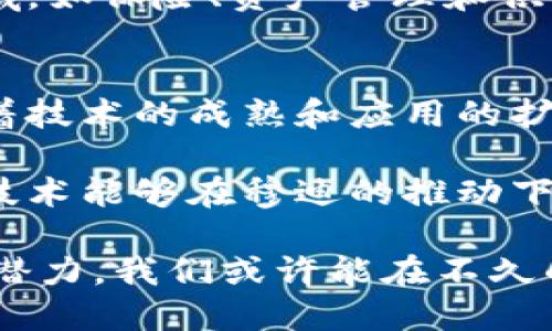 穆迪区块链最新信息与应用前景分析/  
关键词穆迪区块链, 区块链技术, 金融科技, 数据分析/关键词  

引言  
在当前经济数字化转型的浪潮中，区块链技术以其去中心化和透明性，迅速崭露头角。穆迪，作为全球著名的信用评级机构，近年来也在不断探索区块链技术的应用。本文将详细分析穆迪区块链的最新信息及其在金融科技领域的应用前景。  

什么是区块链技术？  
区块链是一种分布式账本技术，允许数据在多个节点之间安全共享。它的核心特点包括去中心化、不可篡改和透明性。这使得区块链在金融交易、供应链管理和数字身份验证等多个领域具有广泛的应用潜力。  

穆迪与区块链的关系  
穆迪在区块链方面的探索主要集中在金融服务和数据分析领域。通过与区块链技术结合，穆迪希望提高数据的透明度、可靠性和效率。这不仅能提升其评级服务的准确性，也能帮助客户更好地理解市场动态。  

穆迪区块链的最新动态  
最近，穆迪发布了一系列关于区块链应用的新报告。报告指出，区块链技术的应用能够帮助金融机构降低运营成本。这是因为区块链可以减少传统金融交易中的中介环节，提高交易的速度和效率。  
此外，穆迪还计划推出基于区块链的信用评级系统。这一系统将利用区块链的透明性和不可篡改性，使得信用评级过程更加公开和可信。信用评级的透明度提高，将有助于增强投资者对市场的信心。  

穆迪区块链应用案例分析  
在实际应用中，穆迪已经与一些金融机构展开合作，以探索区块链技术的潜在价值。例如，穆迪与某大型银行合作开发了一种基于区块链的债券发行平台。这个平台允许发行商在区块链上记录债券交易，提高了买卖过程的透明度。  
此外，穆迪还参与了一些行业联盟，以共同探讨区块链技术的应用前景。这些联盟聚集了来自金融、技术和法律等多个领域的专家，推动跨行业的合作与创新。  

区块链技术的优势  
对于金融机构而言，区块链技术带来了多个明显的优势。首先，区块链大幅提高了交易的速度。在传统金融交易中，有时需要几天时间来完成。而在区块链上，交易几乎可以即时完成。  
其次，区块链的透明性降低了欺诈的风险。所有交易记录都公开且不可篡改，增加了数据的可信度。这对于投资者和金融机构来说，无疑是一个福音。  
最后，区块链技术可以帮助金融机构节省成本。减少中介环节和人工干预，自然降低了运营成本。对于追求效率和成本控制的金融机构而言，区块链的吸引力愈加明显。  

面临的挑战与风险  
尽管区块链技术前景广阔，但穆迪及其他金融机构仍面临诸多挑战。首先，技术的成熟度仍需提高。区块链技术在安全性和可扩展性方面还有待完善。  
其次，监管环境的不确定性也是一个很大的挑战。区块链技术作为新兴技术，许多国家和地区的监管政策尚未完全适应。这可能会影响市场的实际接受度。  
此外，行业间的信息共享与合作仍需加强。各个机构往往使用不同的区块链平台，彼此之间的数据整合面临困难。这都制约了区块链技术在金融行业的全面应用。  

未来展望  
展望未来，穆迪在区块链领域的探索仍将继续。通过不断的技术创新和市场验证，穆迪有望在不久的将来推出更多基于区块链的解决方案。这些解决方案不仅将提升其自身的服务质量，也将推动整个金融行业的转型与升级。  
与此同时，随着行业标准的逐步建立，企业间的合作与信息共享将更加顺畅。区块链技术的应用场景将不断扩展，涵盖更多领域，如保险、资产管理和供应链金融等。  

结束语  
穆迪区块链的最新信息展现了这一领域的蓬勃发展潜力。通过与区块链技术的结合，穆迪正在积极拥抱数字化变革。未来，随着技术的成熟和应用的扩展，穆迪有望在信用评级和金融服务领域开辟新的局面。在这个快速变化的时代，拥抱创新，才是企业立于不败之地的关键。  

无论是对于投资者、金融机构还是政策制定者，了解穆迪区块链的动态，都将有助于把握未来的机遇与挑战。我们期待区块链技术能够在穆迪的推动下，助力金融行业的重塑与升级。 

对于这一领域感兴趣的读者，可以持续关注穆迪及其合作伙伴在区块链技术方面的最新进展。通过深入挖掘和理解区块链的潜力，我们或许能在不久的将来迎来一个更加透明和高效的金融世界。