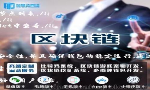 tpWallet节点设置指的是在使用tpWallet（一个加密货币钱包）时，对节点进行的配置与调整。节点是区块链网络中非常重要的一个组成部分，它负责维护区块链的完整性和同步性。在加密货币交易和管理中，用户通常需要通过节点来进行钱包与区块链的交互。

下面，我们将详细解释tpWallet节点设置的含义及其重要性。

什么是节点？

节点是区块链网络中的参与者。它可以是任何运行区块链软件的计算机，这些计算机共同构成了整个网络。节点的主要职责包括验证交易、维护区块链的副本以及传播信息。在一些区块链网络中，节点还对新块进行挖矿，参与网络共识。

tpWallet中的节点设置

tpWallet是一款多功能的钱包，支持多种加密货币的存储和交易。在使用tpWallet时，用户可以选择连接到不同的节点。节点设置可以影响到钱包的安全性以及交易的效率。

tpWallet的节点设置通常涉及以下几个方面：

ul
    li选择节点：用户可以选择不同的节点，以钱包的性能和安全性。/li
    li手动配置：高级用户可以手动输入节点的URL，以连接到特定的节点。/li
    li节点状态：用户可以查看节点的实时状态，了解其是否正常运行。/li
    li自动切换：在节点发生故障时，tpWallet可能会具备自动切换到其他正常节点的功能。/li
/ul

为什么节点设置重要？

节点设置对tpWallet的使用体验有着直接的影响。以下是一些重要的原因：

ul
    listrong交易速度：/strong选择一个响应速度更快的节点，可以减少交易确认时间，提升用户体验。/li
    listrong安全性：/strong通过选择可信的节点，用户可以提高其资金安全性，避免由于连接到恶意节点而导致的资金损失。/li
    listrong网络稳定性：/strong某些节点可能会出现故障。通过合理配置节点，可以确保钱包的持续可用性和稳定性。/li
/ul

如何进行节点设置？

如果你是tpWallet的用户，并希望进行节点设置，以下是一些基本步骤：

ol
    listrong打开tpWallet：/strong确保你安装并打开了tpWallet应用。/li
    listrong进入设置：/strong在钱包界面，找到“设置”选项。/li
    listrong选择节点：/strong在节点设置选项中，你可以查看当前连接的节点。/li
    listrong手动输入节点：/strong如有需要，可以手动输入新的节点URL。/li
    listrong保存配置：/strong完成设置后，点击保存并退出。/li
/ol

常见问题解答

在进行tpWallet节点设置时，用户可能会遇到一些问题。以下是几种常见问题及其解决方法：

ul
    listrong如何知道选择哪个节点？/strongbr可以参考社区的推荐或在线查询当前网络中速度快且稳定的节点列表。/li
    listrong节点设置后无法连接怎么办？/strongbr检查输入的节点URL是否正确，或选择其他节点尝试连接。/li
    listrong如何检查节点的状态？/strongbr许多加密货币网站会提供节点实时状态查询功能，亦可在tpWallet中查看。/li
/ul

总结

tpWallet节点设置是加密货币钱包使用过程中不可或缺的部分。合理的节点配置可以提升交易速度，增强资金安全性，并且确保钱包的稳定运行。通过阅读本文，我们希望帮助用户了解节点设置的含义及其重要性，并提供一些实用的配置建议。

如果你有进一步的问题或需要更多的帮助，欢迎随时联系tpWallet的支持团队，他们可以提供更专业的指导和建议。

最后，随着区块链技术的发展，未来的节点设置可能会更加智能化和自动化，期待这些新趋势能够为我们带来更好的用户体验。