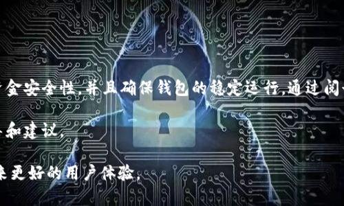 tpWallet节点设置指的是在使用tpWallet（一个加密货币钱包）时，对节点进行的配置与调整。节点是区块链网络中非常重要的一个组成部分，它负责维护区块链的完整性和同步性。在加密货币交易和管理中，用户通常需要通过节点来进行钱包与区块链的交互。

下面，我们将详细解释tpWallet节点设置的含义及其重要性。

什么是节点？

节点是区块链网络中的参与者。它可以是任何运行区块链软件的计算机，这些计算机共同构成了整个网络。节点的主要职责包括验证交易、维护区块链的副本以及传播信息。在一些区块链网络中，节点还对新块进行挖矿，参与网络共识。

tpWallet中的节点设置

tpWallet是一款多功能的钱包，支持多种加密货币的存储和交易。在使用tpWallet时，用户可以选择连接到不同的节点。节点设置可以影响到钱包的安全性以及交易的效率。

tpWallet的节点设置通常涉及以下几个方面：

ul
    li选择节点：用户可以选择不同的节点，以钱包的性能和安全性。/li
    li手动配置：高级用户可以手动输入节点的URL，以连接到特定的节点。/li
    li节点状态：用户可以查看节点的实时状态，了解其是否正常运行。/li
    li自动切换：在节点发生故障时，tpWallet可能会具备自动切换到其他正常节点的功能。/li
/ul

为什么节点设置重要？

节点设置对tpWallet的使用体验有着直接的影响。以下是一些重要的原因：

ul
    listrong交易速度：/strong选择一个响应速度更快的节点，可以减少交易确认时间，提升用户体验。/li
    listrong安全性：/strong通过选择可信的节点，用户可以提高其资金安全性，避免由于连接到恶意节点而导致的资金损失。/li
    listrong网络稳定性：/strong某些节点可能会出现故障。通过合理配置节点，可以确保钱包的持续可用性和稳定性。/li
/ul

如何进行节点设置？

如果你是tpWallet的用户，并希望进行节点设置，以下是一些基本步骤：

ol
    listrong打开tpWallet：/strong确保你安装并打开了tpWallet应用。/li
    listrong进入设置：/strong在钱包界面，找到“设置”选项。/li
    listrong选择节点：/strong在节点设置选项中，你可以查看当前连接的节点。/li
    listrong手动输入节点：/strong如有需要，可以手动输入新的节点URL。/li
    listrong保存配置：/strong完成设置后，点击保存并退出。/li
/ol

常见问题解答

在进行tpWallet节点设置时，用户可能会遇到一些问题。以下是几种常见问题及其解决方法：

ul
    listrong如何知道选择哪个节点？/strongbr可以参考社区的推荐或在线查询当前网络中速度快且稳定的节点列表。/li
    listrong节点设置后无法连接怎么办？/strongbr检查输入的节点URL是否正确，或选择其他节点尝试连接。/li
    listrong如何检查节点的状态？/strongbr许多加密货币网站会提供节点实时状态查询功能，亦可在tpWallet中查看。/li
/ul

总结

tpWallet节点设置是加密货币钱包使用过程中不可或缺的部分。合理的节点配置可以提升交易速度，增强资金安全性，并且确保钱包的稳定运行。通过阅读本文，我们希望帮助用户了解节点设置的含义及其重要性，并提供一些实用的配置建议。

如果你有进一步的问题或需要更多的帮助，欢迎随时联系tpWallet的支持团队，他们可以提供更专业的指导和建议。

最后，随着区块链技术的发展，未来的节点设置可能会更加智能化和自动化，期待这些新趋势能够为我们带来更好的用户体验。