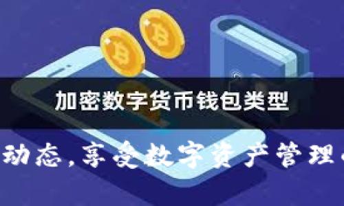   老用户tpWallet最新官网：获取最佳数字钱包体验的终极指南 / 
 guanjianci tpWallet, 数字钱包, 老用户, 新官网 /guanjianci 

引言：数字钱包的兴起
在数字经济蓬勃发展的今天，数字钱包逐渐成为人们生活中不可或缺的一部分。无论是在线购物、转账，还是投资加密货币，数字钱包都提供了极大的便利。特别是像tpWallet这样的优秀平台，为用户提供了安全、便捷的数字资产管理方案。

tpWallet简介
tpWallet是一款专注于用户体验的数字钱包。它不仅支持多种加密货币的存储和交易，还具备多种实用功能，如便捷的转账、实时的市场数据以及强大的安全保障措施。对于老用户来说，tpWallet最新官网提供了很多贴心的服务和功能，旨在提升整体使用体验。

老用户的新体验
对于老用户来说，tpWallet最新官网在多个方面进行了功能。这不仅提升了操作的流畅性，还带来了更多个性化的体验。通过访问新官网，用户可以享受到以下几方面的改进：

h4界面友好，易于操作/h4
新官网的界面经过全面升级，采用了更为直观的布局，用户可以轻松找到所需功能。同时，简化的操作流程让用户快速上手，让数字资产管理变得轻松无比。

h4安全性提升/h4
tpWallet始终将安全放在首位。新官网引入了最新的加密技术和防护措施。每一次交易都经过严格的验证流程，确保用户的资产安全无忧。这种强化的安全保障给了用户更多的信心。

h4丰富的学习资源/h4
新官网中增设了学习模块，老用户可以通过丰富的文章、视频和教程，深入了解数字钱包的操作技巧和加密货币的知识。这对于提升用户的整体投资素养是极为重要的。

如何有效利用tpWallet
在老用户体验了tpWallet最新官网带来的多重便利后，利用好这个工具也显得尤为重要。以下是几个建议，帮助用户更高效地使用tpWallet：

h4定期更新应用/h4
保持应用的最新版本，确保可以使用到最新的功能和安全补丁。tpWallet会定期推出更新，建议用户定期检查并下载。

h4使用两步验证/h4
为了进一步提升账号安全性，建议用户开启两步验证。这可以有效防止账号被黑客入侵，即使密码泄露，也能够为账户增加一层保护。

h4利用市场分析功能/h4
tpWallet提供实时的市场数据和趋势分析，用户可以通过这些信息做出更明智的投资决策。掌握市场动态有助于规避风险，获得更高的收益。

tpWallet的未来展望
随着区块链技术的不断发展，数字钱包的功能也在不断升级。tpWallet在用户反馈的基础上，持续其产品，以更好地满足市场需求。

h4更多集成功能/h4
未来，tpWallet计划推出更多集成功能，如与购物平台的便捷衔接，方便用户用数字货币直接购买商品。此外，更多的第三方服务也将与tpWallet合作，让用户的数字资产管理更加全面。

h4用户社区的构建/h4
tpWallet致力于打造一个用户社区，让用户能够分享经验，交流心得。在这个平台上，老用户可以相互学习，共同成长。

总结
tpWallet的最新官网为老用户带来了全新的体验。在安全性、功能性和用户友好性等多方面进行了全面提升。通过合理利用tpWallet的各项功能，用户不仅可以轻松管理自己的数字资产，还能够在市场中获取更多的信息和知识。数字钱包的未来充满无限可能，而tpWallet则是其中的一道亮丽风景线。

希望每位用户都能在tpWallet的帮助下，迈出数字资产投资的第一步，享受数字经济所带来的便捷和收益。无论是新手还是老用户，tpWallet始终是您最佳的选择。

附录：tpWallet使用常见问题解答
为了帮助用户更顺畅地使用tpWallet，以下是一些常见问题的解答：

h4如何创建tpWallet账户？/h4
用户只需在tpWallet官网上点击“注册”，填写必要的信息并设置密码。遵循提示完成账户创建即可。

h4如何进行资金的存取？/h4
用户可以通过绑定银行账户或者信用卡进行资金的充值和提现。具体流程可以参考官网的操作指南。

h4如何更改账户安全设置？/h4
在个人设置中，用户可以找到“安全设置”选项，按照指引进行修改，包括更改密码和启用两步验证等操作。

h4万一忘记密码怎么办？/h4
用户可以通过“忘记密码”链接，按照提示通过已绑定的邮箱或手机重置密码。

希望以上内容能帮助您更好地了解和使用tpWallet。数字钱包的每一次改进，都是为了提供更好的用户体验。请继续关注tpWallet的最新动态，享受数字资产管理的便捷与乐趣！