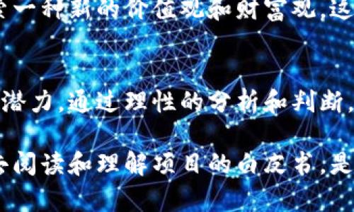 区块链技术作为一种去中心化的分布式账本，其核心特点包括透明性、安全性和不可篡改性。每一个被记录的交易或数据都可以通过网络的共识机制得到验证，这样有效地减少了信任和中介的需求。如今，随着加密货币的普及，很多项目在推出时都会发布白皮书，关于炒币及其白皮书的关系，值得深入探讨。

什么是白皮书？
白皮书（White Paper）是一个项目的技术文档或详细说明书。它通常描述了该项目的技术背景、目标、实施方案以及如何解决现实中的问题。在区块链和加密货币领域，白皮书至关重要，因为它帮助潜在投资者了解项目的价值及其可行性。

炒币与区块链的关系
炒币指的就是在加密货币市场中，通过买卖数字货币来获取利润的行为。这样的活动通常与区块链技术紧密相连，因为大多数加密货币都是基于区块链技术构建的。在这一背景下，白皮书成为了项目宣传和市场推广的重要工具。

项目白皮书的重要性
项目的白皮书对潜在投资者来说，是评估其可信度和前景的重要依据。一个清晰且有逻辑的白皮书能够传达出项目团队的专业能力和对技术的深入理解。反之，一份模糊不清、缺乏详尽说明的白皮书往往会引起投资者的质疑，从而影响项目的筹资能力和市场信任度。

如何判断一个炒币项目是否靠谱？
判断一个项目的可靠性，可以从多个方面进行分析。首先，查看其白皮书是否清晰、专业，是否有明确的目标和实现路径。其次，研究项目团队的背景，他们是否拥有相关的技术和管理经验。此外，关注现有用户的反馈和社区的活跃度，这些都是判断项目好坏的重要参考因素。

白皮书中的核心要素
一份良好的白皮书通常包括以下几个核心要素：
ul
    listrong项目概述：/strong的概述项目的背景和目标。/li
    listrong市场分析：/strong对目标市场、潜在用户及竞争对手进行分析。/li
    listrong技术架构：/strong详细描述项目的技术实现，包括区块链的选型、共识机制等。/li
    listrong代币经济：/strong说明代币的用途、发行量、分配方式等。/li
    listrong团队介绍：/strong介绍核心成员的背景及其在项目中的角色。/li
    listrong进度规划：/strong项目的发展时间线和主要里程碑。/li
/ul

炒币时需谨慎的风险
炒币虽然可能带来丰厚的收益，但同时也伴随着巨大的风险。市场的波动性极大，价格瞬息万变，这对投资者的心理素质和应变能力提出了更高的要求。此外，一些项目可能存在诈骗与骗局，投资者应时刻保持警惕。

文化视角下的炒币现象
炒币不仅仅是一种经济行为，更是一种文化现象。在许多国家和地区，加密货币作为理财工具的崛起，吸引了大量投资者。人们在追求财富的同时，也在探索一种新的价值观和财富观。这种文化现象反映了年轻一代对于传统金融体制的反叛和对新技术的追求。

结语
综上所述，炒币与区块链技术密不可分，而白皮书则是评估每一个项目的重要工具。投资者在参与炒币之前，应详细阅读相关白皮书，了解项目的真实性和潜力。通过理性的分析和判断，可以更好地在这个充满机遇与挑战的市场中立足。同时，理解和融入这一文化现象，能够使我们在探索新财富的过程中，感受到更加多元化的视角与体验。

通过以上的分析和讨论，我们可以看出，炒币虽然风险重重，但也充满机遇，关键在于选择那些有扎实基础和可信赖团队的项目。在进行投资之前，花时间去阅读和理解项目的白皮书，是每一个投资者都应尽的责任。