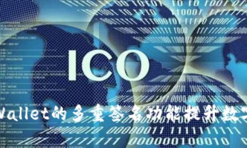 如何利用tpWallet的多重签名功能提升数字资产安全性