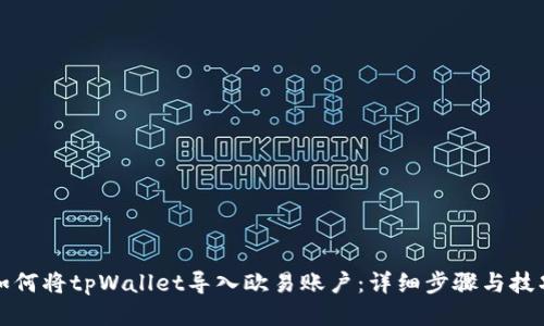 如何将tpWallet导入欧易账户：详细步骤与技巧