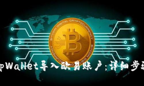 如何将tpWallet导入欧易账户：详细步骤与技巧