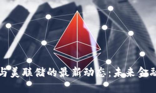 解读区块链与美联储的最新动态：未来金融的变革之路