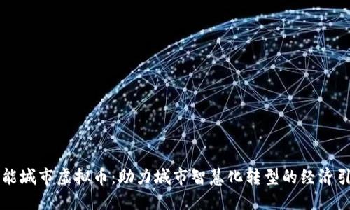 智能城市虚拟币：助力城市智慧化转型的经济引擎