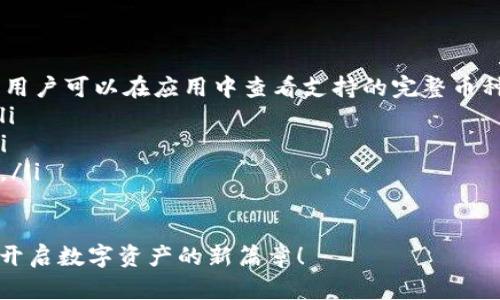    tpWallet官方安卓2.0下载：解锁数字资产管理新体验  / 
 guanjianci  tpWallet, 安卓下载, 数字资产, 钱包应用  /guanjianci 

引言：数字资产时代的到来
在当今数字资产飞速发展的时代，越来越多的人开始关注和投资加密货币。作为一个创新的数字钱包应用，tpWallet为用户提供了一个安全、便捷的资产管理平台。本文将深入探讨tpWallet 2.0版本的特点，以及如何有效下载和使用该应用，帮助用户更好地管理自己的数字资产。

tpWallet 2.0的主要特点
tpWallet 2.0版本在原有的基础上进行了大量和功能扩展。首先，它提供了更多的币种支持，用户可以在一个平台上管理多种加密货币。其次，界面经过重新设计，变得更加友好和直观，适合各类用户，无论是新手还是资深投资者。

最重要的是，tpWallet 2.0加强了安全防护。用户的数据隐私和资金安全得到了进一步保障，从而提高了用户的信任度。此外，该版本还引入了多种便捷的交易功能，用户可以更加高效地进行资产交换与管理。

如何下载tpWallet官方安卓2.0
下载tpWallet官方安卓2.0版本非常简单。用户可以通过以下几个步骤轻松完成。
ol
    li首先，打开你的安卓设备，访问tpWallet的官方网站。/li
    li在主页上，找到下载链接，点击进入下载页面。/li
    li根据页面提示，选择适合你设备的安卓版本进行下载。/li
    li下载完成后，点击安装文件，并按照提示完成安装。确保设备允许安装来自未知来源的应用。/li
    li安装完成后，打开tpWallet应用，注册账户并登录，开始你的数字资产管理之旅。/li
/ol

tpWallet的用户体验
tpWallet在用户体验方面做了很多努力。它的界面设计现代而简洁，用户可以轻松找到需要的功能。无论是查看资产、进行交易还是转账，都能快速完成，节省了用户的时间。

此外，tpWallet提供了24/7的客户支持。无论用户在使用过程中遇到什么问题，客服团队都能快速回应并提供帮助。这种贴心的服务不仅提高了用户满意度，也增强了品牌信任度。

tpWallet如何保护用户资产
用户的安全始终是tpWallet的首要任务。tpWallet采用了多种先进的安全技术，包括数据加密、双重身份验证等，从多个层面保护用户的数字资产。这些措施大大降低了黑客攻击的风险，确保用户的资金安全。

此外，tpWallet还定期进行系统的安全检查与评估，及时修复潜在的漏洞。这种积极的安全态度有效保障了用户在使用过程中的安心体验。

总结：tpWallet 2.0的价值
tpWallet官方安卓2.0版本的推出，无疑为数字资产管理带来了新的机遇。用户通过这个平台，可以更加高效、安全地管理自己的加密货币资产。在数字经济日益壮大的今天，选择一个稳定且功能强大的钱包应用，是每个投资者的明智之举。

总的来说，tpWallet不仅仅是一个钱包应用，它还是用户与数字资产世界之间的桥梁。无论你是初入市场的新手，还是经验丰富的投资者，tpWallet都能够为你提供满意的服务与支持。立即下载tpWallet官方安卓2.0，开启你的数字资产管理新旅程吧！

FAQs
在使用tpWallet时，用户可能会遇到一些常见问题，以下是一些解答：
ol
    listrongtpWallet支持哪些加密货币？/strongbrtpWallet支持多种主流加密货币，包括比特币、以太坊、瑞波币等，用户可以在应用中查看支持的完整币种列表。/li
    listrong如何保障我的账户安全？/strongbr建议用户设置强密码，启用双重身份验证，并定期更新相关安全信息。/li
    listrong如果我忘记密码怎么办？/strongbrtpWallet提供密码重置功能，用户可以通过注册邮箱进行密码重置。/li
    listrongtpWallet的交易费用如何？/strongbrtpWallet会收取少量的交易费用，具体费用用户可以在应用内查看。/li
/ol

随着数字资产领域的不断发展，选择一个值得信赖的钱包应用至关重要。相信tpWallet将是你明智的选择。下载并体验，开启数字资产的新篇章！