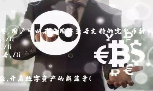    tpWallet官方安卓2.0下载：解锁数字资产管理新体验  / 
 guanjianci  tpWallet, 安卓下载, 数字资产, 钱包应用  /guanjianci 

引言：数字资产时代的到来
在当今数字资产飞速发展的时代，越来越多的人开始关注和投资加密货币。作为一个创新的数字钱包应用，tpWallet为用户提供了一个安全、便捷的资产管理平台。本文将深入探讨tpWallet 2.0版本的特点，以及如何有效下载和使用该应用，帮助用户更好地管理自己的数字资产。

tpWallet 2.0的主要特点
tpWallet 2.0版本在原有的基础上进行了大量和功能扩展。首先，它提供了更多的币种支持，用户可以在一个平台上管理多种加密货币。其次，界面经过重新设计，变得更加友好和直观，适合各类用户，无论是新手还是资深投资者。

最重要的是，tpWallet 2.0加强了安全防护。用户的数据隐私和资金安全得到了进一步保障，从而提高了用户的信任度。此外，该版本还引入了多种便捷的交易功能，用户可以更加高效地进行资产交换与管理。

如何下载tpWallet官方安卓2.0
下载tpWallet官方安卓2.0版本非常简单。用户可以通过以下几个步骤轻松完成。
ol
    li首先，打开你的安卓设备，访问tpWallet的官方网站。/li
    li在主页上，找到下载链接，点击进入下载页面。/li
    li根据页面提示，选择适合你设备的安卓版本进行下载。/li
    li下载完成后，点击安装文件，并按照提示完成安装。确保设备允许安装来自未知来源的应用。/li
    li安装完成后，打开tpWallet应用，注册账户并登录，开始你的数字资产管理之旅。/li
/ol

tpWallet的用户体验
tpWallet在用户体验方面做了很多努力。它的界面设计现代而简洁，用户可以轻松找到需要的功能。无论是查看资产、进行交易还是转账，都能快速完成，节省了用户的时间。

此外，tpWallet提供了24/7的客户支持。无论用户在使用过程中遇到什么问题，客服团队都能快速回应并提供帮助。这种贴心的服务不仅提高了用户满意度，也增强了品牌信任度。

tpWallet如何保护用户资产
用户的安全始终是tpWallet的首要任务。tpWallet采用了多种先进的安全技术，包括数据加密、双重身份验证等，从多个层面保护用户的数字资产。这些措施大大降低了黑客攻击的风险，确保用户的资金安全。

此外，tpWallet还定期进行系统的安全检查与评估，及时修复潜在的漏洞。这种积极的安全态度有效保障了用户在使用过程中的安心体验。

总结：tpWallet 2.0的价值
tpWallet官方安卓2.0版本的推出，无疑为数字资产管理带来了新的机遇。用户通过这个平台，可以更加高效、安全地管理自己的加密货币资产。在数字经济日益壮大的今天，选择一个稳定且功能强大的钱包应用，是每个投资者的明智之举。

总的来说，tpWallet不仅仅是一个钱包应用，它还是用户与数字资产世界之间的桥梁。无论你是初入市场的新手，还是经验丰富的投资者，tpWallet都能够为你提供满意的服务与支持。立即下载tpWallet官方安卓2.0，开启你的数字资产管理新旅程吧！

FAQs
在使用tpWallet时，用户可能会遇到一些常见问题，以下是一些解答：
ol
    listrongtpWallet支持哪些加密货币？/strongbrtpWallet支持多种主流加密货币，包括比特币、以太坊、瑞波币等，用户可以在应用中查看支持的完整币种列表。/li
    listrong如何保障我的账户安全？/strongbr建议用户设置强密码，启用双重身份验证，并定期更新相关安全信息。/li
    listrong如果我忘记密码怎么办？/strongbrtpWallet提供密码重置功能，用户可以通过注册邮箱进行密码重置。/li
    listrongtpWallet的交易费用如何？/strongbrtpWallet会收取少量的交易费用，具体费用用户可以在应用内查看。/li
/ol

随着数字资产领域的不断发展，选择一个值得信赖的钱包应用至关重要。相信tpWallet将是你明智的选择。下载并体验，开启数字资产的新篇章！