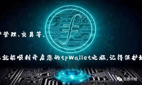 创建tpWallet账号的过程相对简单，以下是详细的步骤以及相关信息，帮助您顺利完成注册。

1. 访问tpWallet官方网站
首先，您需要访问tpWallet的官方网站。确保您是在安全的网络环境下操作。在浏览器中输入网址，进入tpWallet的主页。

2. 点击注册按钮
在主页上，您会看到一个“注册”或“创建账户”的按钮。通常，这个按钮会显眼地显示在页面的右上角。点击它，进入注册界面。

3. 填写注册信息
注册页面会要求您输入一些基本信息。这些信息通常包括：
ul
    li邮箱地址：确保使用一个有效的邮箱，因为您将在这里收到验证邮件。/li
    li密码：选择一个强密码，包含字母、数字和特殊字符，以增强账户安全性。/li
    li确认密码：再次输入您刚才创建的密码以确认无误。/li
/ul
输入信息后，仔细检查确保没有错误。然后，点击“提交”按钮。

4. 验证邮箱
提交注册信息后，tpWallet会向您提供的邮箱地址发送一封验证邮件。请检查您的邮箱，找到邮件，点击里面的验证链接以激活您的账户。如果没有收到邮件，请检查垃圾邮件箱。

5. 登录tpWallet
账户激活后，您可以返回tpWallet主页，输入您的邮箱和密码以登录。确保输入信息的准确性，以避免登录失败。

6. 完善个人信息
成功登录后，建议您完善个人资料。这包括添加手机号码、设置安全问题以及其他可能的身份验证步骤。这样做可以提高账户的安全性。

7. 进行首次登录安全检查
在首次登录后，您可能会被要求进行一些安全检查。这包括但不限于开启两步验证，以进一步保护您的账户安全。

8. 开始使用tpWallet
在完成所有步骤后，恭喜您，您已经成功创建了tpWallet账户！现在，您可以开始享受tpWallet提供的各种服务，如数字资产管理、交易等。

总结
创建tpWallet账号的过程简单明了。从访问网站到注册和激活邮箱，以及最终登录，都是安全而又直接的。遵循上述步骤，您就能顺利开启您的tpWallet之旅。记得保护好您的账户信息，以免造成不必要的损失。如果在注册过程中遇到任何问题，建议查阅tpWallet的FAQ或联系客服寻求帮助。

希望这些信息对您创建tpWallet账户有所帮助！如果您还有其他问题，欢迎随时提问。