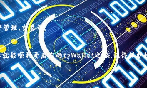 创建tpWallet账号的过程相对简单，以下是详细的步骤以及相关信息，帮助您顺利完成注册。

1. 访问tpWallet官方网站
首先，您需要访问tpWallet的官方网站。确保您是在安全的网络环境下操作。在浏览器中输入网址，进入tpWallet的主页。

2. 点击注册按钮
在主页上，您会看到一个“注册”或“创建账户”的按钮。通常，这个按钮会显眼地显示在页面的右上角。点击它，进入注册界面。

3. 填写注册信息
注册页面会要求您输入一些基本信息。这些信息通常包括：
ul
    li邮箱地址：确保使用一个有效的邮箱，因为您将在这里收到验证邮件。/li
    li密码：选择一个强密码，包含字母、数字和特殊字符，以增强账户安全性。/li
    li确认密码：再次输入您刚才创建的密码以确认无误。/li
/ul
输入信息后，仔细检查确保没有错误。然后，点击“提交”按钮。

4. 验证邮箱
提交注册信息后，tpWallet会向您提供的邮箱地址发送一封验证邮件。请检查您的邮箱，找到邮件，点击里面的验证链接以激活您的账户。如果没有收到邮件，请检查垃圾邮件箱。

5. 登录tpWallet
账户激活后，您可以返回tpWallet主页，输入您的邮箱和密码以登录。确保输入信息的准确性，以避免登录失败。

6. 完善个人信息
成功登录后，建议您完善个人资料。这包括添加手机号码、设置安全问题以及其他可能的身份验证步骤。这样做可以提高账户的安全性。

7. 进行首次登录安全检查
在首次登录后，您可能会被要求进行一些安全检查。这包括但不限于开启两步验证，以进一步保护您的账户安全。

8. 开始使用tpWallet
在完成所有步骤后，恭喜您，您已经成功创建了tpWallet账户！现在，您可以开始享受tpWallet提供的各种服务，如数字资产管理、交易等。

总结
创建tpWallet账号的过程简单明了。从访问网站到注册和激活邮箱，以及最终登录，都是安全而又直接的。遵循上述步骤，您就能顺利开启您的tpWallet之旅。记得保护好您的账户信息，以免造成不必要的损失。如果在注册过程中遇到任何问题，建议查阅tpWallet的FAQ或联系客服寻求帮助。

希望这些信息对您创建tpWallet账户有所帮助！如果您还有其他问题，欢迎随时提问。