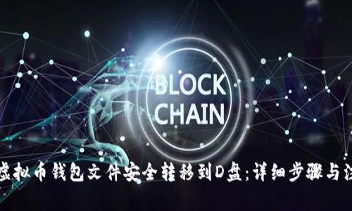 如何将虚拟币钱包文件安全转移到D盘：详细步骤与注意事项