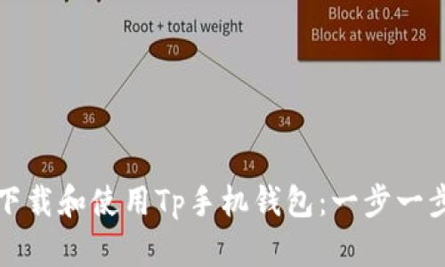 如何下载和使用Tp手机钱包：一步一步指南