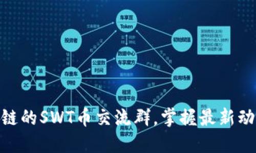 加入井通区块链的SWT币交流群，掌握最新动态与投资机会