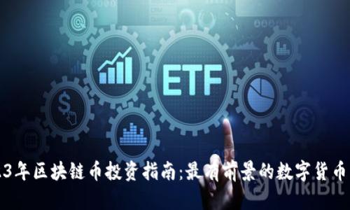 2023年区块链币投资指南：最有前景的数字货币分析