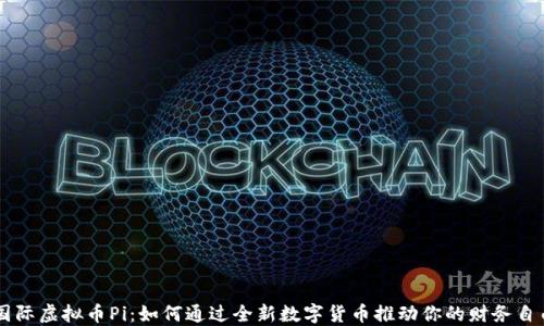 
国际虚拟币Pi：如何通过全新数字货币推动你的财务自由