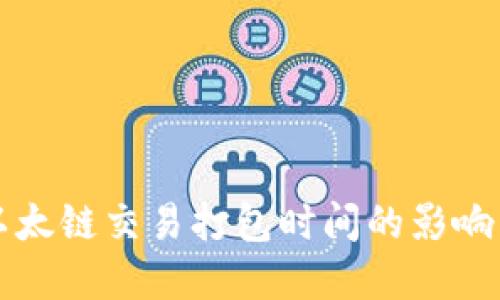 tpWallet以太链交易打包时间的影响因素与策略
