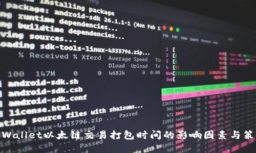 tpWallet以太链交易打包时间的影响因素与策略