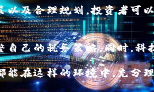    如何合法退税：虚拟币交易中的税务指导  / 
 guanjianci  虚拟币, 退税, 税务, 加密货币  /guanjianci 

引言
在数字化经济的快速发展下，虚拟货币如比特币、以太坊等已成为投资和交易的新宠。然而，随之而来的税务问题却让许多投资者感到困惑。如何合法退税，尤其是在虚拟币交易中，成为了一个非常重要且急需解决的话题。

虚拟币的税务背景
在许多国家，虚拟币被视为一种资产，而不是货币。这意味着，当你通过买卖虚拟币获利时，这些收益需要纳税。相反，亏损的部分则可以用来抵消其他投资的利润，从而实现退税。了解各国对此的规定是我们退税的第一步。

税务分类与计算
虚拟币的税务处理方式因国家而异。在一些国家，虚拟货币的交易会被视为资本利得税。在这种情况下，你需要计算每次交易的盈利或亏损。你的收益可以通过以下公式进行计算：
strong交易收益 = 卖出价格 - 买入价格/strong
如果你在交易中获得了盈利，那么这部分金额将被视为应税收入。反之，如果你亏损，这部分亏损可以在未来的税务申报中抵消其他的盈利。

如何记录虚拟币交易
为了顺利完成退税，你需要保持详细的交易记录。这些记录包括：
ul
    li交易日期/li
    li买入和卖出的数量/li
    li买入和卖出的价格/li
    li相关交易手续费/li
/ul
这些信息不仅帮助你计算准确的收益或亏损，也能在需要时为你提供必要的证明。

亏损抵税的策略
在税务规划中，亏损抵税是一项非常有效的策略。通过将投资的亏损部分和盈利相抵消，你可以减少应纳税所得额。例如，如果在某一年你有$1000的盈利，但同样在另一项投资上亏损了$600，你只需要为$400的净收入纳税。

各国虚拟币退税政策
许多国家对虚拟币的税务政策各不相同。以下是几个典型国家的政策：
ul
    listrong美国：/strong在美国，虚拟货币被视为财产，任何交易都需报税。投资者可以利用亏损来抵消盈利。/li
    listrong中国：/strong虽然中国对虚拟货币的监管较为严格，但仍有一些税务处理方式。后来者需遵循最新的政策法规。/li
    listrong欧盟：/strong欧盟国家对虚拟货币的税务政策各异，但普遍允许亏损抵税、并要求记录详细的交易信息。/li
/ul

如何申报虚拟币税务
当你准备好所有的交易记录后，便可以开始进行税务申报。以下是一些步骤：
ul
    listrong选择合适的税务软件：/strong许多税务软件已开始支持虚拟货币交易的计算和申报。选择一种可靠的软件可大大简化流程。/li
    listrong准备所需的文件：/strong确保你有所有必要的文件，包括交易记录、银行对账单等。/li
    listrong填写税务表单：/strong按照规定格式填写税务表单。从而确保符合所有要求。/li
/ul

常见的误区
在虚拟币的退税过程中，存在一些常见的误区：
ul
    listrong认为只要不赚钱就不用报税：/strong即使没有盈利，某些交易的亏损仍需记录，并可用于抵税。/li
    listrong忽视交易费用：/strong许多投资者在计算收益时忽略了交易费用。这可能导致计算错误，增加纳税额。/li
    listrong未保存交易记录：/strong缺乏详实的记录会导致无法准确计算税务，甚至出现法律风险。/li
/ul

对投资者的建议
面对虚拟币的税务问题，投资者需要保持警惕，了解相关政策，主动进行规划。以下是一些建议：
ul
    li定期审视投资组合，纳税意识常驻心中。/li
    li利用专业的会计服务，确保所有税务处理合法合规。/li
    li参与社区讨论，获取同行业者的经验和信息。/li
/ul

结论
虚拟币的退税问题并不复杂，但要求投资者具备一定的税务知识。通过详细记录交易、理解国家政策以及合理规划，投资者可以更好地应对税务挑战。最终，合理合规的纳税不仅是责任，也是对自身财务的保护。

未来展望
随着虚拟币市场的不断发展，相关的税务政策也将不断完善。投资者应持续关注政策变化，及时调整自己的税务策略。同时，科技的进步将会为税务处理带来更多便捷的工具与方法。

在未来，虚拟货币退税将更加规范化，更多的教育与资源也会向投资者铺展开来。希望每位投资者都能在这样的环境中，充分理解并合理应对税务问题，保障自己的投资收益。