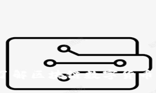比特币：深入了解区块链数字货币的先锋与未来