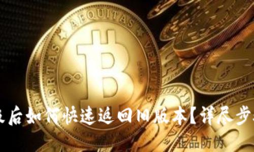 ### 
tpWallet升级后如何快速返回旧版本？详尽步骤与技巧分享