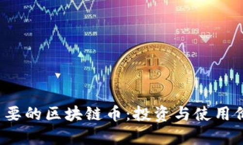 2023年最重要的区块链币：投资与使用价值深度分析