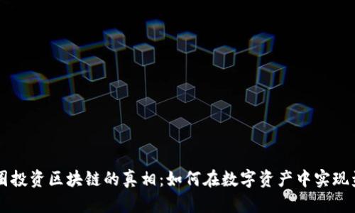 币圈投资区块链的真相：如何在数字资产中实现盈利