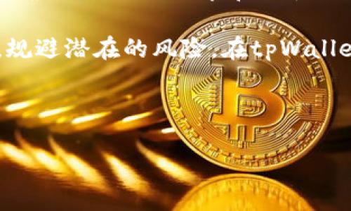 在探讨是否可以将tpWallet直接转账到im钱包之前，我们需要了解这两个钱包的基本信息以及它们的功能特点。以下将从几个方面来详细介绍这个主题。

什么是tpWallet和im钱包

tpWallet是一款用于数字货币的多功能钱包，支持多种加密货币的存储与管理。用户可以通过tpWallet进行简单便捷的交易、购买和出售数字资产。tpWallet以其安全性和易用性受到许多用户的欢迎。

im钱包（imToken）是一款专注于以太坊及其生态圈的数字资产钱包。它支持多种资产的管理，包括ERC20代币。im钱包以其安全性、良好的用户体验以及丰富的功能而受到广泛青睐。它还拥有DApp浏览器，方便用户直接在钱包内访问去中心化应用。

tpWallet和im钱包的互通性

要判断tpWallet能否直接转账到im钱包，首先需要确认两个钱包是否支持同一类型的数字资产。例如，如果您的tpWallet中存有以太坊（ETH），而im钱包也支持ETH，那么您就可以进行转账。

通常情况下，主流的数字货币钱包都可以通过公链进行交易。比如，以太坊、比特币等主流币种，都能够通过其所对应的区块链进行转账。然而，每个钱包对不同币种的支持情况可能会有所不同。

转账流程及注意事项

如果确认了tpWallet和im钱包均支持相同的数字货币，接下来就需要进行了转账。以下是一般转账流程：

ol
li在tpWallet中找到您要转账的数字资产，并选择“转账”或“发送”。/li
li输入im钱包的接收地址。请务必核对此地址，以免因地址错误而丢失资产。/li
li输入转账金额，确认相关的手续费。/li
li提交转账请求并等待交易确认。/li
/ol

在进行转账时，有几个注意事项：

ul
listrong确保网络稳定：/strong在转账过程中，强烈建议您保持网络连接的稳定，不要在网络不佳的情况下进行转账，以避免交易失败。/li
listrong手续费问题：/strong不同的区块链网络可能会有不同的手续费。一些钱包在发送时会自动计算此费用，而在其他钱包中，您可能需要手动设置。/li
listrong确认地址正确性：/strong数字货币转账是不可逆的，一旦发出，即使是一个字符的错误也可能导致资产的永久丢失。因此，请再次检查您输入的接收地址。/li
/ul

案例分析

为了更好地理解tpWallet与im钱包之间的转账，下面提供一个简单的案例。假设您在tpWallet中拥有0.5个以太坊，您希望将其转到im钱包中。

ol
li在tpWallet中，您打开以太坊的相关页面，选择转账。/li
li您输入im钱包中生成的以太坊接收地址，确保无误。/li
li您决定发送0.5个以太坊，同时注意到当前以太坊的网络手续费为0.01个以太坊。/li
li您确认一切信息无误后，提交转账请求。/li
/ol

接下来，您将需要耐心等待。如果网络繁忙，确认可能需要数分钟时间。如果一切正常，您将在im钱包中看到刚刚转账的以太坊到账。

常见问题

在使用tpWallet与im钱包进行转账时，用户可能会遇到一些常见的问题：

ul
listrong交易慢怎么办？/strong有时候，区块链网络可能会非常拥堵，导致交易确认缓慢。您可以通过在ptWallet中提高手续费来加速交易。/li
listrong错误地址导致资金丢失怎么办？/strong遗憾的是，一旦资金被发送到错误地址，通常是无法找回的。因此，务必注意检查地址的准确性。/li
listrong资产没有到账，出现了延迟怎么办？/strong请耐心等待，通常在区块链的状态更新后，您的资产会到账。如果时间过长，可以到区块链浏览器上查询交易状态。/li
/ul

总结

tpWallet能够直接转账到im钱包，只要您确保两者支持相同的数字资产并准确输入接收地址后，整个过程是相对简单的。但在操作中一定要格外注意地址的准确性和手续费的问题，以避免不必要的损失。

在现代数字货币的世界中，选择合适的钱包与保护好资产是至关重要的。每个钱包都有其独特的优点，建议用户根据自己的需求和习惯选择钱包。

在进行每一笔交易前，了解相关的知识和注意事项，确保资产的安全，才能在享受数字货币带来的便利的同时，规避潜在的风险。在tpWallet和im钱包之间的转账，若遵循上面的步骤与建议，您就能顺利完成资产的转移。

tpWallet, im钱包, 数字货币转账, 钱包安全/guanjianci 

如何安全快捷地将tpWallet资产转账至im钱包？