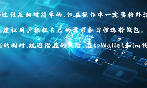 在探讨是否可以将tpWallet直接转账到im钱包之前，我们需要了解这两个钱包的基本信息以及它们的功能特点。以下将从几个方面来详细介绍这个主题。

什么是tpWallet和im钱包

tpWallet是一款用于数字货币的多功能钱包，支持多种加密货币的存储与管理。用户可以通过tpWallet进行简单便捷的交易、购买和出售数字资产。tpWallet以其安全性和易用性受到许多用户的欢迎。

im钱包（imToken）是一款专注于以太坊及其生态圈的数字资产钱包。它支持多种资产的管理，包括ERC20代币。im钱包以其安全性、良好的用户体验以及丰富的功能而受到广泛青睐。它还拥有DApp浏览器，方便用户直接在钱包内访问去中心化应用。

tpWallet和im钱包的互通性

要判断tpWallet能否直接转账到im钱包，首先需要确认两个钱包是否支持同一类型的数字资产。例如，如果您的tpWallet中存有以太坊（ETH），而im钱包也支持ETH，那么您就可以进行转账。

通常情况下，主流的数字货币钱包都可以通过公链进行交易。比如，以太坊、比特币等主流币种，都能够通过其所对应的区块链进行转账。然而，每个钱包对不同币种的支持情况可能会有所不同。

转账流程及注意事项

如果确认了tpWallet和im钱包均支持相同的数字货币，接下来就需要进行了转账。以下是一般转账流程：

ol
li在tpWallet中找到您要转账的数字资产，并选择“转账”或“发送”。/li
li输入im钱包的接收地址。请务必核对此地址，以免因地址错误而丢失资产。/li
li输入转账金额，确认相关的手续费。/li
li提交转账请求并等待交易确认。/li
/ol

在进行转账时，有几个注意事项：

ul
listrong确保网络稳定：/strong在转账过程中，强烈建议您保持网络连接的稳定，不要在网络不佳的情况下进行转账，以避免交易失败。/li
listrong手续费问题：/strong不同的区块链网络可能会有不同的手续费。一些钱包在发送时会自动计算此费用，而在其他钱包中，您可能需要手动设置。/li
listrong确认地址正确性：/strong数字货币转账是不可逆的，一旦发出，即使是一个字符的错误也可能导致资产的永久丢失。因此，请再次检查您输入的接收地址。/li
/ul

案例分析

为了更好地理解tpWallet与im钱包之间的转账，下面提供一个简单的案例。假设您在tpWallet中拥有0.5个以太坊，您希望将其转到im钱包中。

ol
li在tpWallet中，您打开以太坊的相关页面，选择转账。/li
li您输入im钱包中生成的以太坊接收地址，确保无误。/li
li您决定发送0.5个以太坊，同时注意到当前以太坊的网络手续费为0.01个以太坊。/li
li您确认一切信息无误后，提交转账请求。/li
/ol

接下来，您将需要耐心等待。如果网络繁忙，确认可能需要数分钟时间。如果一切正常，您将在im钱包中看到刚刚转账的以太坊到账。

常见问题

在使用tpWallet与im钱包进行转账时，用户可能会遇到一些常见的问题：

ul
listrong交易慢怎么办？/strong有时候，区块链网络可能会非常拥堵，导致交易确认缓慢。您可以通过在ptWallet中提高手续费来加速交易。/li
listrong错误地址导致资金丢失怎么办？/strong遗憾的是，一旦资金被发送到错误地址，通常是无法找回的。因此，务必注意检查地址的准确性。/li
listrong资产没有到账，出现了延迟怎么办？/strong请耐心等待，通常在区块链的状态更新后，您的资产会到账。如果时间过长，可以到区块链浏览器上查询交易状态。/li
/ul

总结

tpWallet能够直接转账到im钱包，只要您确保两者支持相同的数字资产并准确输入接收地址后，整个过程是相对简单的。但在操作中一定要格外注意地址的准确性和手续费的问题，以避免不必要的损失。

在现代数字货币的世界中，选择合适的钱包与保护好资产是至关重要的。每个钱包都有其独特的优点，建议用户根据自己的需求和习惯选择钱包。

在进行每一笔交易前，了解相关的知识和注意事项，确保资产的安全，才能在享受数字货币带来的便利的同时，规避潜在的风险。在tpWallet和im钱包之间的转账，若遵循上面的步骤与建议，您就能顺利完成资产的转移。

tpWallet, im钱包, 数字货币转账, 钱包安全/guanjianci 

如何安全快捷地将tpWallet资产转账至im钱包？