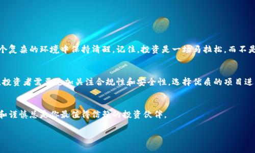 Юbти/Юbти区块链币圈新型骗局——揭穿投资背后的陷阱/Юbти
guanjici/guanjici区块链, 币圈, 骗局, 投资/guanjici

引言
近年来，区块链技术的快速发展推动了数字货币的崛起。各类币圈项目如雨后春笋般冒出，但与此同时，随着市场的火热，诸多骗局也随之而来。许多投资者在对新项目的追逐中，遭遇到了各种陷阱。本文将深入探讨币圈中的新型骗局，帮助你识破这些投资陷阱，保护你的资金安全。

什么是区块链和币圈？
首先，我们需要了解区块链和币圈的基本概念。区块链是一种分布式账本技术，它具有去中心化、安全性和透明性等特点。币圈则是指围绕数字货币及其相关技术所形成的生态系统。在这个生态系统中，投资者、开发者和用户们活跃着，进行着各种交易和投资。

币圈骗局的两类主要形式
在币圈内，骗局的形式多种多样。大致上可以分为以下两类：
ul
    li传销型骗局/li
    li虚拟货币诈骗/li
/ul

传销型骗局
传销型骗局通常以高回报为诱饵，吸引投资者加入。参与者需要招募其他人来获得收益，这种模式与传统的传销相似。在许多情况下，这些项目承诺的高回报根本没有实际支撑。一旦新参与者减少，整个系统就会崩溃，早期参与者的资金往往会大幅缩水。

虚拟货币诈骗
虚拟货币诈骗则主要通过假冒的ICO（首次代币发行）或其他交易平台进行。投资者在这些平台上投入资金，却发现其根本不存在实际的产品或服务。这类骗局的实施者通常会利用精美的网站和华丽的宣传来迷惑投资者，让他们相信这是一个投资机会。

如何识别骗局？
识别币圈中的骗局并不容易，但我们可以通过一些迹象来警惕：
ul
    li过高的回报。若某个项目承诺的回报异常高，需格外小心。/li
    li缺乏透明度。项目的团队信息不明，无法找到开发者背景。/li
    li急于招募。若项目一直在强调招募新成员，而非开发产品，可能是传销骗局。/li
    li活动持续时间短。很多骗局会在短时间内迅速兴起，然后迅速消失。/li
/ul

真实案例分析
为了更好地理解这些骗局，我们可以看看一些真实的案例。例如，某个项目声称推出了一个创新的去中心化金融平台，吸引了众多投资者。但在项目发布后不久，投资者却发现该平台根本无法进行交易，投资资金也被平台方卷走。这种情况并不少见。

如何保护自己？
保护自己不受骗局侵害，需要投资者具备一定的鉴别能力和风险意识：
ul
    li做好功课。在参与任何项目之前，务必进行全面的调查。/li
    li使用可信钱包和交易所。选择信誉良好的钱包和交易平台进行交易。/li
    li与经验丰富的投资者交流。参加相关论坛和社区，向高阶投资者请教。/li
    li分散投资。不要将所有资金投入一个项目，分散投资可以降低风险。/li
/ul

总结
币圈虽然充满了机会，但同样隐藏着许多陷阱。了解区块链和币圈的本质，以及识别骗局的技巧，将帮助你在这个复杂的环境中保持清醒。记住，投资是一场马拉松，而不是短跑。保持耐心和理智，是成功的关键。 

未来展望
随着技术的不断进步，数字货币领域将会涌现出更多的创新和机遇。同时，针对骗局的监管也在逐步加强。未来，投资者需要更加关注合规性和安全性，选择优质的项目进行投资。牢记，在这个充满变革的领域中，知识和警惕性是你最好的资产。

致谢
感谢你花时间阅读这篇文章。希望通过对币圈新型骗局的剖析，能够帮助你在投资过程中规避风险。记住，智慧和谨慎总是你最值得信赖的投资伙伴。

以上便是关于“区块链币圈新型骗局”的详细分析与探讨。希望能给投资者提供有价值的指导与参考。
