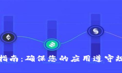 tpWallet图标审核指南：确保您的应用遵守规范并提高用户体验