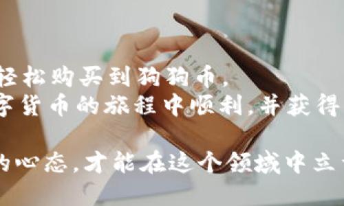 jiaoti如何通过tpWallet购买狗狗币：详细指南/jiaoti
tpWallet, 狗狗币, 加密货币, 钱包购买/guanjianci

引言
在数字货币的世界里，狗狗币（Dogecoin）因其可爱而幽默的形象而广受欢迎。它起初是作为一种玩笑币存在，但在近年来得到了越来越多投资者的关注。如果你打算购买狗狗币，tpWallet将是一个非常不错的选择。这个多功能钱包不仅支持多种数字货币，还提供了方便的交易平台。

什么是tpWallet？
tpWallet是一个综合性的数字钱包，支持多种加密货币的存储和交易。它操作简单，用户友好，非常适合初学者。tpWallet为用户提供了安全的环境，确保你的资产不会被轻易盗取。
tpWallet的主要功能包括：
ul
    li快速交易：用户可以快速买入和卖出各种加密货币。/li
    li安全存储：tpWallet为用户提供了私钥控制，确保你的资产安全。/li
    li多币种支持：除了狗狗币，tpWallet还支持以太坊、比特币等多种主流数字货币。/li
/ul

购买狗狗币的步骤
购买狗狗币的过程可以分为几个简单的步骤。以下是详细的指导：

h4步骤一：下载并安装tpWallet/h4
首先，你需要在你的设备上下载tpWallet。无论你是使用Android还是iOS，都可以在各自的应用商店找到它。安装完成后，打开应用。

h4步骤二：创建一个新账户或登录/h4
打开tpWallet后，你可以选择创建一个新账户。如果你之前已经注册过，可以直接登录。在创建过程中特别注意保存你的恢复助记词，这是你找回账户的关键。

h4步骤三：完成身份验证/h4
为了确保交易的安全，tpWallet会要求你进行身份验证。通常，这一步需要你提供手机号码或电子邮件，并接收验证码进行确认。

h4步骤四：充值钱包/h4
在购买狗狗币之前，你需要向你的tpWallet充值。你可以通过信用卡、借记卡或其他加密货币进行充值。选择适合你的方式并输入充值金额。
请注意，虽然使用信用卡充值非常方便，但可能会收取一定的手续费。确保了解相关的费用结构。

h4步骤五：购买狗狗币/h4
在你的钱包中完成充值后，前往交易界面。选择“购买”选项，并在搜索栏中输入“狗狗币”或“Dogecoin”。
指定你想购买的数量，确认交易信息。tpWallet会显示交易的相关费用以及你将获得的狗狗币数量。确认无误后，点击“购买”。

h4步骤六：查看你的资产/h4
完成购买后，返回你的钱包主页，你将看到你的狗狗币余额。这时，你可以选择继续存储，等待价格上涨，或进行其他交易。

注意事项
在购买狗狗币时，有几个重要的注意事项需要保持警惕：
ul
    listrong安全性： /strong确保你的设备安全，防止病毒和恶意软件的影响。/li
    listrong了解市场： /strong在购买前，多关注市场动态。狗狗币的价格可能波动很大。/li
    listrong谨慎投资： /strong不要将所有资金投入到狗狗币或其他任何加密货币中。合理配置你的投资组合非常重要。/li
/ul

总结
通过tpWallet购买狗狗币是一个简单而安全的过程，适合任何想要进入加密货币世界的用户。只需按照上述步骤操作，你就能轻松购买到狗狗币。
无论你是出于投资目的，还是为了体验加密货币的潮流，狗狗币都可以为你提供独特的乐趣和潜在的市场机会。希望你能在数字货币的旅程中顺利，并获得可观的回报。 

最终，不要忘记定期检查你的tpWallet，关注狗狗币的市场情况，必要时调整你的投资策略。加密货币市场变化莫测，保持灵活的心态，才能在这个领域中立于不败之地。