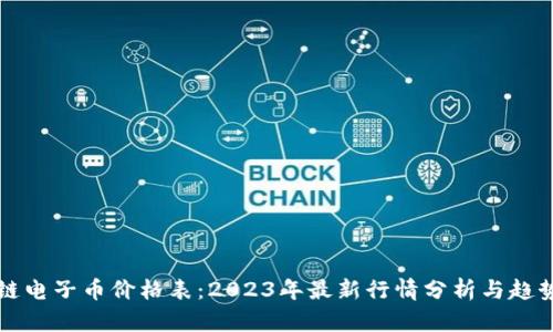 区块链电子币价格表：2023年最新行情分析与趋势预测