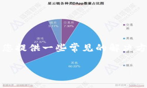 很抱歉，关于“tpWallet不能下载”的问题，我能为您提供一些常见的解决方案和建议。以下是一些可能的原因以及解决办法：

### 如何解决tpWallet无法下载的问题