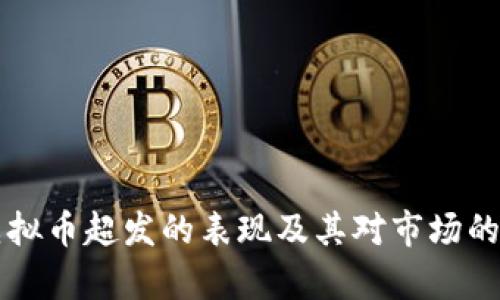 区块链虚拟币超发的表现及其对市场的影响分析