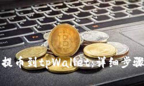 如何将欧意提币到tpWallet：详细步骤与注意事项
