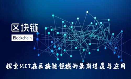 探索MIT在区块链领域的最新进展与应用