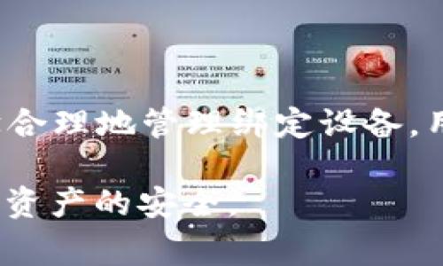 tpWallet 是一个流行的数字钱包，允许用户管理他们的加密货币和数字资产。在使用 tpWallet 时，许多人会关心一个常见问题：一个账户可以绑定几个手机？这个问题涉及到安全性和方便性，也关系到用户体验的流畅程度。下面我们将详细讨论这个话题。

tpWallet的手机绑定策略
首先，要理解 tpWallet 的手机绑定策略。根据 tpWallet 的官方说明，一个账户最多可以绑定几个手机设备。通常来说，用户可以在不同的设备上登录同一账户，但安全策略可能限制同一时间内的绑定设备数量。这意味着，用户在想要更换手机设备时，可能需要先解除旧设备的绑定。

绑定手机号的必要性
绑定手机号码对于确保账户的安全性至关重要。通过手机号，用户可以更方便地验证身份，确保只有账号拥有者能够访问他们的资产。tpWallet 提供了两步验证等安全措施，这些步骤往往与手机绑定密切相关。

如何在多个手机上使用tpWallet
如果用户希望在多个手机上使用 tpWallet，可以采取以下几个步骤：
ol
    li解绑旧设备：在使用新的手机之前，建议首先在旧设备上解除绑定。这通常可以通过“设置”菜单中的账户管理部分完成。/li
    li安装tpWallet：在新手机上下载并安装 tpWallet 应用。确保从官方渠道下载，以避免安全风险。/li
    li登录账户：在新设备上使用已有的账户凭据进行登录。完成身份验证后，手机将与账户成功绑定。/li
/ol

安全性考虑
在绑定和使用多个设备时，安全是重中之重。用户应确保：
ul
    li设备安全：确保手机本身安全，安装防病毒软件，定期更新系统和应用。/li
    li密码管理：定期更改账户密码，使用复杂的组合以增强安全性。/li
    li警惕钓鱼：不要随意点击不明链接，谨防信息被窃取。/li
/ul

总结
tpWallet 为用户提供了在多个设备上管理账户的灵活性和便利性。然而，用户在享受这一便利时，也不能忽视安全问题。通过科学合理地管理绑定设备，用户可以更安全地管理自己的数字资产，享受更加顺畅的支付体验。

总之，了解 tpWallet 的手机绑定规则，可以帮助用户更好地使用这一数字钱包。在使用过程中，要始终保持警觉，确保个人信息和资产的安全。