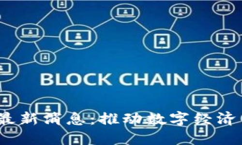 2023年区块链政策最新消息：推动数字经济高速发展的关键一步