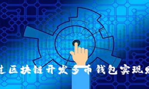 如何通过区块链开发多币钱包实现财富增长