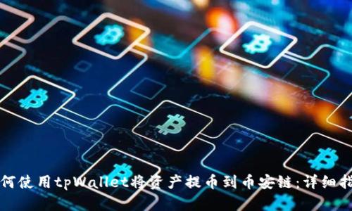 如何使用tpWallet将资产提币到币安链：详细指南