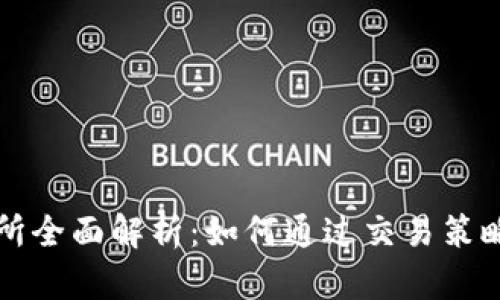 tpWallet交易所全面解析：如何通过交易策略实现投资收益