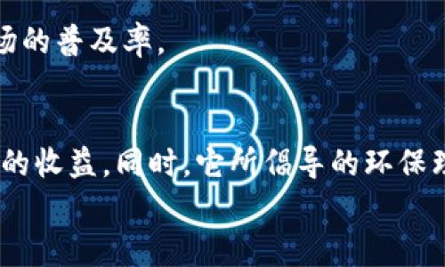 螃蟹币虚拟货币：如何在加密世界中获取可观收益
螃蟹币, 虚拟货币, 加密货币, 投资收益/guanjianci

引言：螃蟹币的魅力
在当今数字经济的浪潮中，虚拟货币成为投资者关注的热点。其中，螃蟹币作为一种新兴的加密货币，凭借其独特的市场定位和潜在的投资回报，吸引了众多投资者的目光。无论你是初入加密市场的新人，还是经验丰富的老手，了解螃蟹币的基本信息与投资潜力，都是非常重要的。

什么是螃蟹币？
螃蟹币（Crab Coin）是一种基于区块链技术的虚拟货币。它不仅具备传统加密货币的特点，像是去中心化、高安全性等，还融入了以海洋生态为主题的创新理念。与其他加密货币相比，螃蟹币的诞生不仅仅是为了投资收益，还承载着环保和生态保护的使命。每一笔交易的部分收益，都将用于保护海洋生物及其栖息地，这使得螃蟹币在众多虚拟货币中脱颖而出。

螃蟹币的技术背景与优势
螃蟹币采用了先进的区块链技术，这不仅确保交易过程中的安全性，也保证了数据的透明和不可篡改。加密货币的核心优势之一是其去中心化，螃蟹币的后台系统由全球的矿工共同维护。这意味着，任何一方都无法单独控制整个网络，使得投资者享有更高的安全感。
除了技术上的优势，螃蟹币还通过智能合约交易流程，降低交易成本，提高效率。同时，它的生态驱动模型使其不同于一般的虚拟货币，吸引了那些关注环境和可持续发展的投资者。

如何获取螃蟹币？
投资螃蟹币，首先要找到合适的交易平台。许多主流的加密货币交易所都支持螃蟹币的交易。从注册账号到进行交易的步骤并不复杂。在选择交易平台时，务必考虑其安全性、用户评价及交易费用。
此外，投资者还可以选择通过“挖矿”来获取螃蟹币。挖矿是指通过计算机算力解决复杂的数学问题，以此来验证交易并获得相应的奖励。虽然挖矿需要一定的技术基础和设备投资，但对于想深入了解区块链技术的人来说，无疑是一个不错的选择。

螃蟹币的市场表现
自螃蟹币上线以来，市场表现可谓可圈可点。其价格波动幅度虽然较大，但长期来看表现出强劲的增长潜力。多项市场分析数据显示，在适当的投资时机介入，有望获得可观的收益。与此同时，螃蟹币的流通量及市场需求也维持在一个相对稳定的水平。再加上其背后的生态保护理念，增加了很多投资者的信心。

投资螃蟹币需注意的风险
尽管螃蟹币有着可观的投资潜力，但投资虚拟货币始终伴随着一定的风险。首先，要充分了解市场的波动性。加密货币的价格受到多种因素影响，包括市场情绪、政策变动等。
另外，投资者须警惕潜在的 scams 和 fraud。在当前的市场环境下，虚假项目层出不穷。务必要进行充分的市场调研，确保所投资的项目具有合法性和发展前景。

如何制定螃蟹币投资策略
成功的投资往往来源于科学的策略。在投资螃蟹币之前，投资者应制定明确的投资目标。无论是短期交易还是长期持有，都需要结合自身的风险承受能力和资金流动性。
此外，分散投资是降低风险的有效方法之一。不要将所有的资金投入螃蟹币，而是可以将其与其他投资品种进行组合，形成一个多元化的投资组合。
同时，保持对市场动态的敏感非常重要。定期关注相关新闻，了解行业发展趋势，有助于及时调整投资策略。

社群与支持平台的重要性
在虚拟货币的投资过程中，加入相关社群，如在线论坛和社交媒体群组，可以获得丰富的信息和经验。这些社群里充满了热爱加密货币的人，分享各自的见解和投资建议。
此外，许多交易平台也提供支持服务，能够解答投资者在交易过程中遇到的问题。这些支持对于新手尤其重要，可以帮助他们快速上手，减少不必要的损失。

未来展望：螃蟹币的潜力与发展方向
螃蟹币的成功不仅仅体现在其市场价格的提升，更在于其所传递的价值观。未来，随着社会对于环保意识的提升，像螃蟹币这样的项目将会得到更多的关注和支持。
从技术发展的角度来看，螃蟹币有可能与更多的区块链项目进行合作，推动其应用场景的多元化。未来，不排除螃蟹币会被更多的商家和平台采纳，进一步增强其市场的普及率。

结语：把握机遇，投资螃蟹币
总之，螃蟹币作为一种崭新的虚拟货币，拥有不容小觑的投资潜力。纵使有风险，但只要做好功课，进行合理的投资策略，完全可以在这个充满机遇的市场中获取可观的收益。同时，它所倡导的环保理念也为我们带来了更多的思考。在追求利益的同时，如何兼顾环保与可持续发展，是摆在我们面前的一大课题。
希望通过本文的介绍，能够帮助你更好地了解螃蟹币，掌握其投资机会。愿你在投资的道路上，能够把握时机，实现财富的增长！