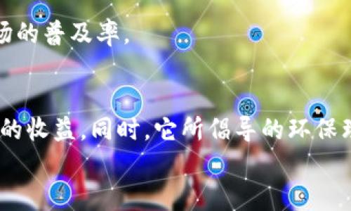 螃蟹币虚拟货币：如何在加密世界中获取可观收益
螃蟹币, 虚拟货币, 加密货币, 投资收益/guanjianci

引言：螃蟹币的魅力
在当今数字经济的浪潮中，虚拟货币成为投资者关注的热点。其中，螃蟹币作为一种新兴的加密货币，凭借其独特的市场定位和潜在的投资回报，吸引了众多投资者的目光。无论你是初入加密市场的新人，还是经验丰富的老手，了解螃蟹币的基本信息与投资潜力，都是非常重要的。

什么是螃蟹币？
螃蟹币（Crab Coin）是一种基于区块链技术的虚拟货币。它不仅具备传统加密货币的特点，像是去中心化、高安全性等，还融入了以海洋生态为主题的创新理念。与其他加密货币相比，螃蟹币的诞生不仅仅是为了投资收益，还承载着环保和生态保护的使命。每一笔交易的部分收益，都将用于保护海洋生物及其栖息地，这使得螃蟹币在众多虚拟货币中脱颖而出。

螃蟹币的技术背景与优势
螃蟹币采用了先进的区块链技术，这不仅确保交易过程中的安全性，也保证了数据的透明和不可篡改。加密货币的核心优势之一是其去中心化，螃蟹币的后台系统由全球的矿工共同维护。这意味着，任何一方都无法单独控制整个网络，使得投资者享有更高的安全感。
除了技术上的优势，螃蟹币还通过智能合约交易流程，降低交易成本，提高效率。同时，它的生态驱动模型使其不同于一般的虚拟货币，吸引了那些关注环境和可持续发展的投资者。

如何获取螃蟹币？
投资螃蟹币，首先要找到合适的交易平台。许多主流的加密货币交易所都支持螃蟹币的交易。从注册账号到进行交易的步骤并不复杂。在选择交易平台时，务必考虑其安全性、用户评价及交易费用。
此外，投资者还可以选择通过“挖矿”来获取螃蟹币。挖矿是指通过计算机算力解决复杂的数学问题，以此来验证交易并获得相应的奖励。虽然挖矿需要一定的技术基础和设备投资，但对于想深入了解区块链技术的人来说，无疑是一个不错的选择。

螃蟹币的市场表现
自螃蟹币上线以来，市场表现可谓可圈可点。其价格波动幅度虽然较大，但长期来看表现出强劲的增长潜力。多项市场分析数据显示，在适当的投资时机介入，有望获得可观的收益。与此同时，螃蟹币的流通量及市场需求也维持在一个相对稳定的水平。再加上其背后的生态保护理念，增加了很多投资者的信心。

投资螃蟹币需注意的风险
尽管螃蟹币有着可观的投资潜力，但投资虚拟货币始终伴随着一定的风险。首先，要充分了解市场的波动性。加密货币的价格受到多种因素影响，包括市场情绪、政策变动等。
另外，投资者须警惕潜在的 scams 和 fraud。在当前的市场环境下，虚假项目层出不穷。务必要进行充分的市场调研，确保所投资的项目具有合法性和发展前景。

如何制定螃蟹币投资策略
成功的投资往往来源于科学的策略。在投资螃蟹币之前，投资者应制定明确的投资目标。无论是短期交易还是长期持有，都需要结合自身的风险承受能力和资金流动性。
此外，分散投资是降低风险的有效方法之一。不要将所有的资金投入螃蟹币，而是可以将其与其他投资品种进行组合，形成一个多元化的投资组合。
同时，保持对市场动态的敏感非常重要。定期关注相关新闻，了解行业发展趋势，有助于及时调整投资策略。

社群与支持平台的重要性
在虚拟货币的投资过程中，加入相关社群，如在线论坛和社交媒体群组，可以获得丰富的信息和经验。这些社群里充满了热爱加密货币的人，分享各自的见解和投资建议。
此外，许多交易平台也提供支持服务，能够解答投资者在交易过程中遇到的问题。这些支持对于新手尤其重要，可以帮助他们快速上手，减少不必要的损失。

未来展望：螃蟹币的潜力与发展方向
螃蟹币的成功不仅仅体现在其市场价格的提升，更在于其所传递的价值观。未来，随着社会对于环保意识的提升，像螃蟹币这样的项目将会得到更多的关注和支持。
从技术发展的角度来看，螃蟹币有可能与更多的区块链项目进行合作，推动其应用场景的多元化。未来，不排除螃蟹币会被更多的商家和平台采纳，进一步增强其市场的普及率。

结语：把握机遇，投资螃蟹币
总之，螃蟹币作为一种崭新的虚拟货币，拥有不容小觑的投资潜力。纵使有风险，但只要做好功课，进行合理的投资策略，完全可以在这个充满机遇的市场中获取可观的收益。同时，它所倡导的环保理念也为我们带来了更多的思考。在追求利益的同时，如何兼顾环保与可持续发展，是摆在我们面前的一大课题。
希望通过本文的介绍，能够帮助你更好地了解螃蟹币，掌握其投资机会。愿你在投资的道路上，能够把握时机，实现财富的增长！