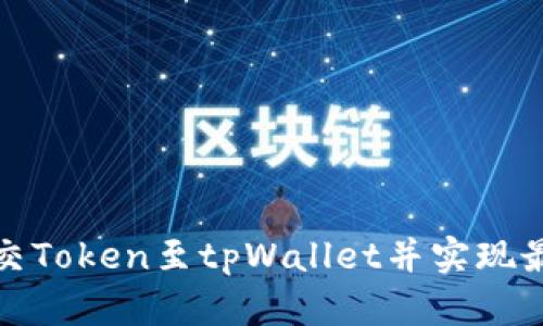 如何有效提交Token至tpWallet并实现最佳推广效果