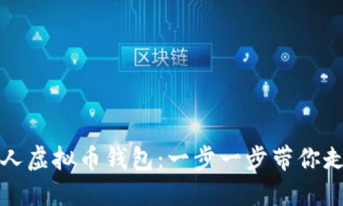 如何快速创建个人虚拟币钱包：一步一步带你走进加密货币世界